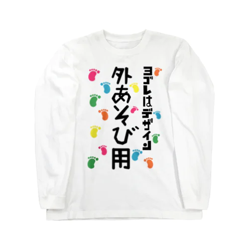 ヨゴレはデザイン（外遊び用） ロングスリーブTシャツ