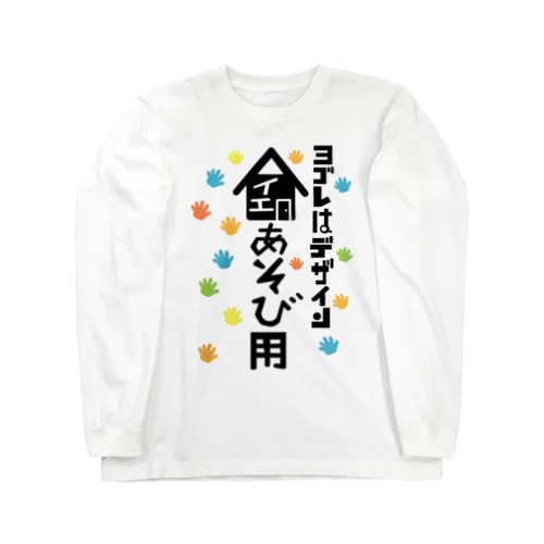 ヨゴレはデザイン（家遊び用） Long Sleeve T-Shirt