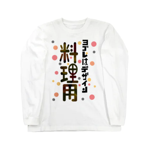 ヨゴレはデザイン（料理用） ロングスリーブTシャツ