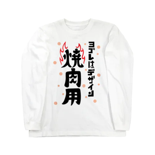 ヨゴレはデザイン（焼肉用） Long Sleeve T-Shirt