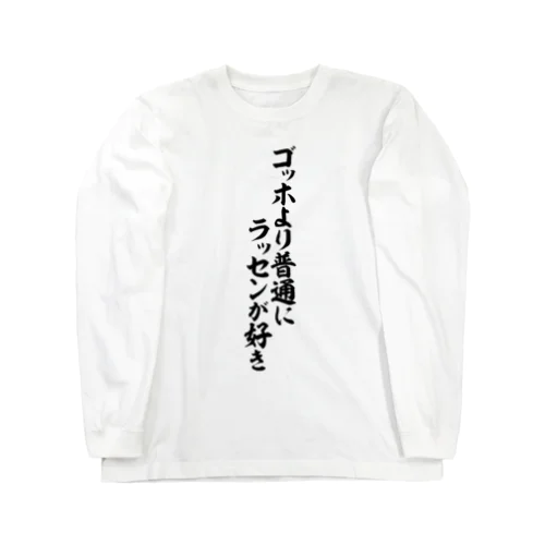 ゴッホより普通にラッセンが好き Long Sleeve T-Shirt