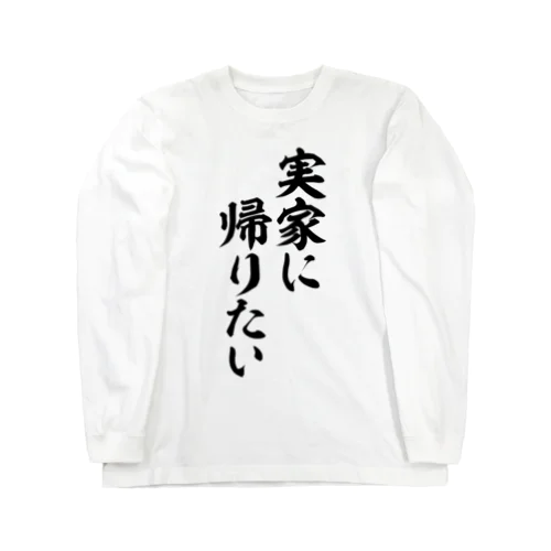 実家に帰りたい Long Sleeve T-Shirt