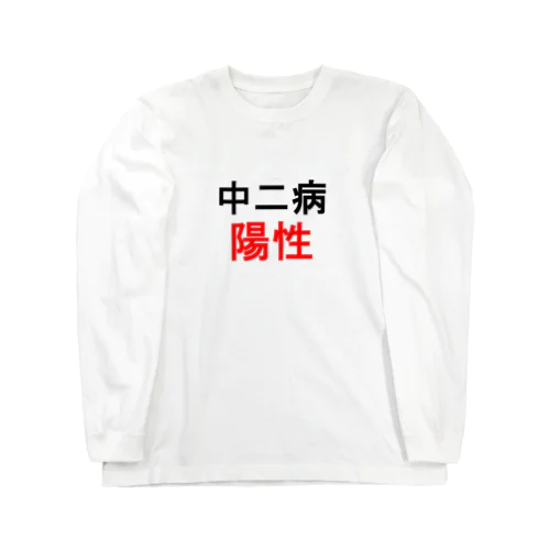 中二病陽性 ロングスリーブTシャツ