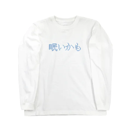 眠いかも ロングスリーブTシャツ