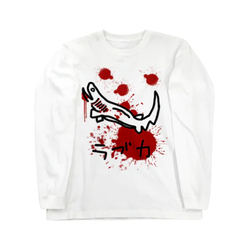 ラブカ　 Long Sleeve T-Shirt