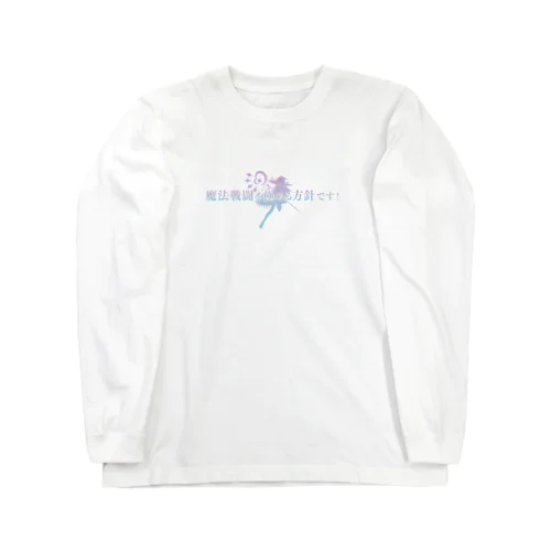 魔法戦闘を極める方針です！ロゴカラー Long Sleeve T-Shirt