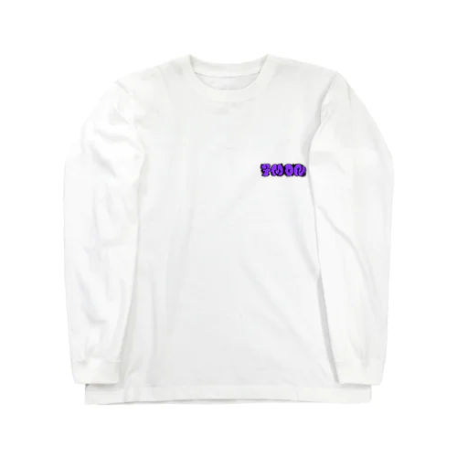 7mON ロゴ ② ビックロンT Long Sleeve T-Shirt