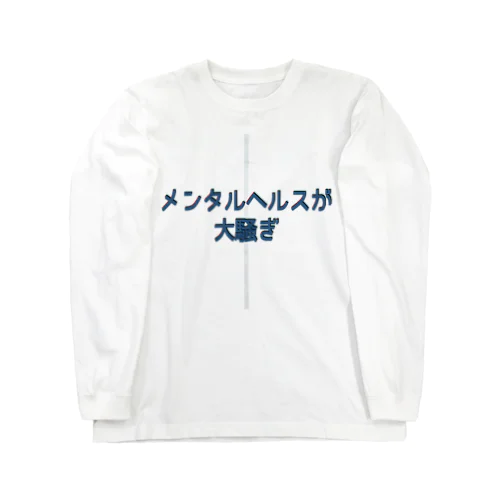 メンタル暴走祭り ロングスリーブTシャツ