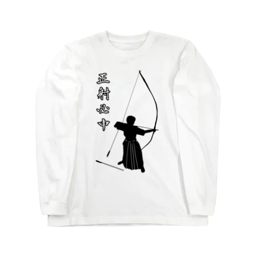 弓道「会」と「正射必中」（男性） Long Sleeve T-Shirt