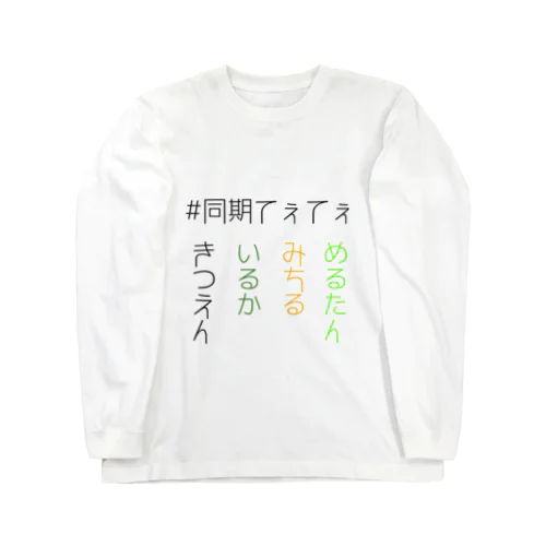 #同期てぇてぇ ロングスリーブTシャツ