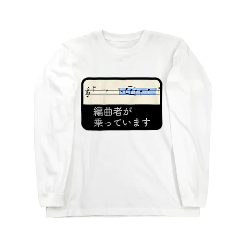 編曲者が乗っています ロングスリーブTシャツ