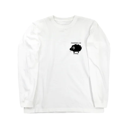 雑食羊 Long Sleeve T-Shirt