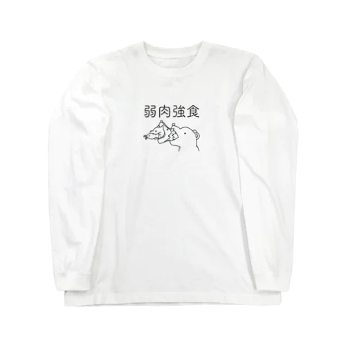 弱肉強食(黒) Long Sleeve T-Shirt