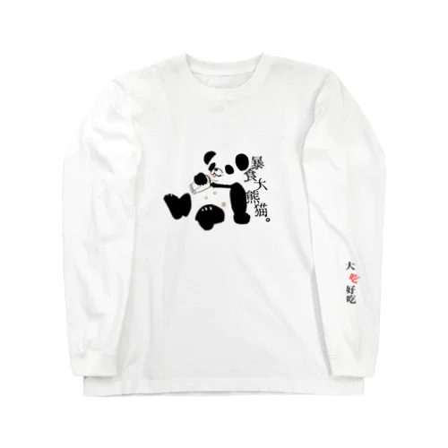 大喰らい熊 Long Sleeve T-Shirt