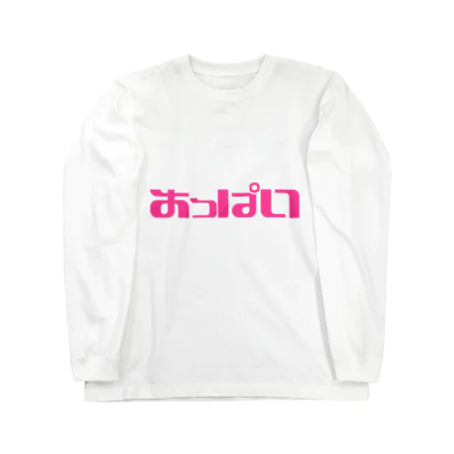 【おっぱい】って男性にもついているので性差別とかではありません Long Sleeve T-Shirt