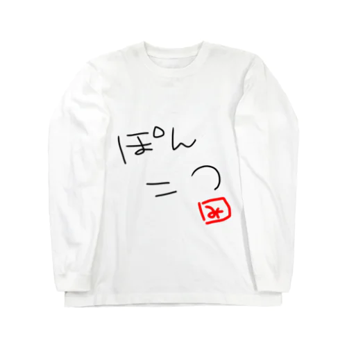 ぽんこつ Long Sleeve T-Shirt