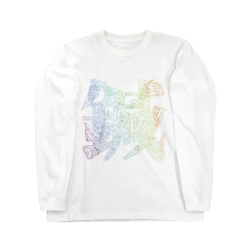 パステルレインボー鍼 Long Sleeve T-Shirt