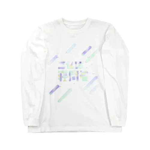 これは寝間着 Long Sleeve T-Shirt