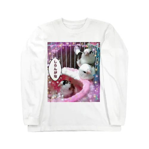 つぶやき知らんがな～(三兄弟) Long Sleeve T-Shirt