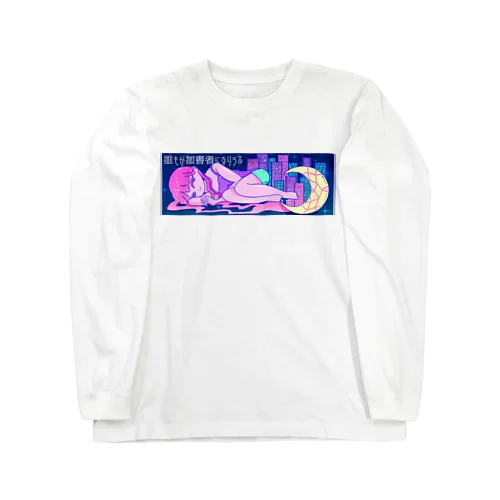 たゆたうリベンジ Long Sleeve T-Shirt