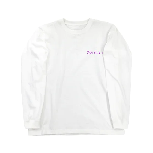 おいしい　ぶどう🍇 Long Sleeve T-Shirt