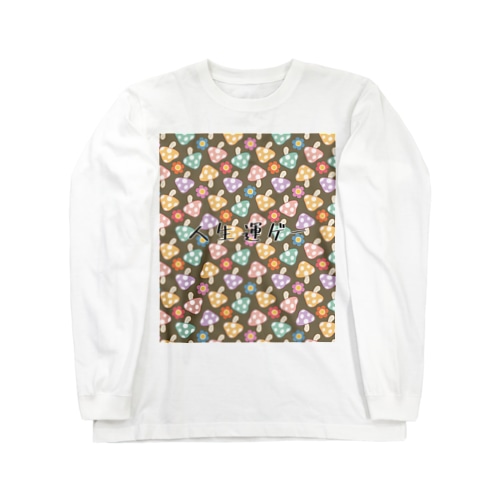 人生運ゲー Long Sleeve T-Shirt