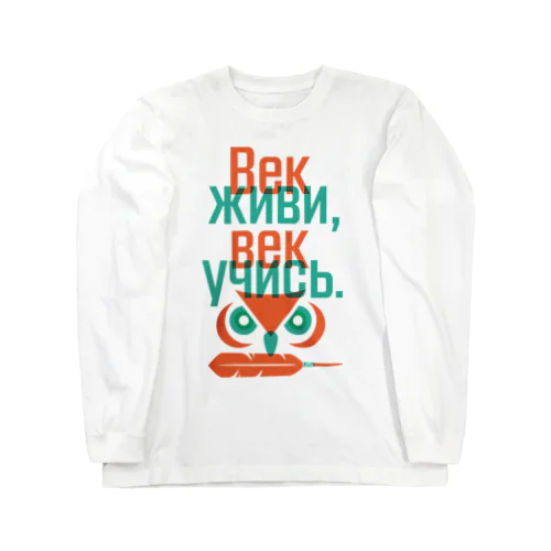 Век живи, век учись. Long Sleeve T-Shirt