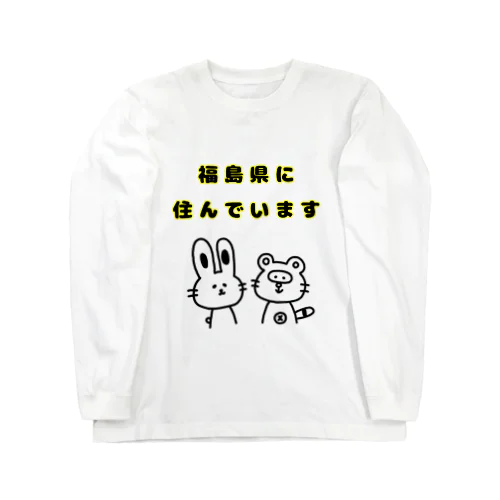 福島県に住んでいます。 Long Sleeve T-Shirt