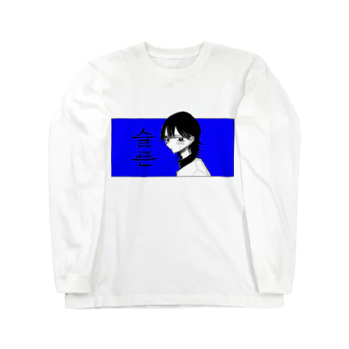 かなしい Long Sleeve T-Shirt