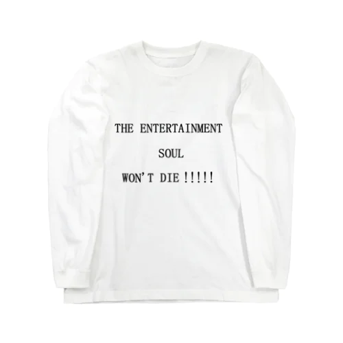 THE ENTERTAINMENT SOUL WON'T DIE!!!!!エンタメ魂は死なない!!!!! Long Sleeve T-Shirt