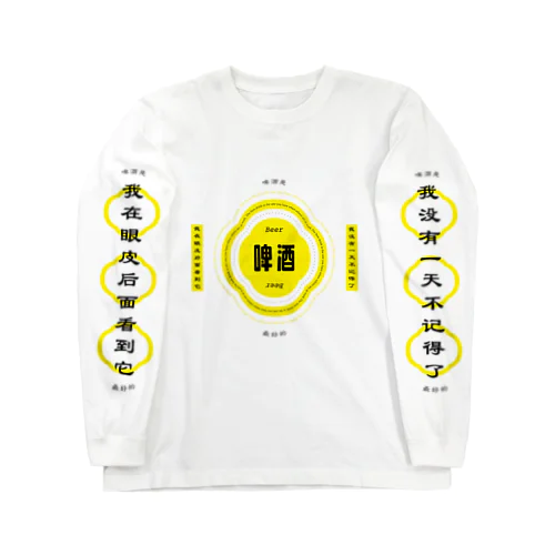 ビールが呼んでる Long Sleeve T-Shirt