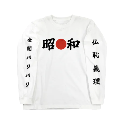 昭🔴和 Long Sleeve T-Shirt