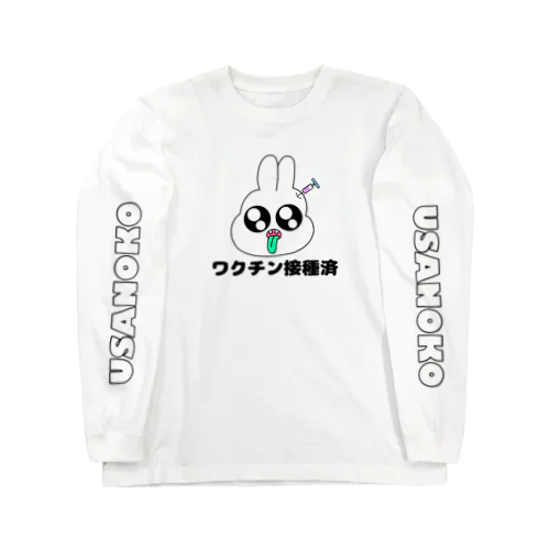 ワクチン接種済 ロングスリーブTシャツ