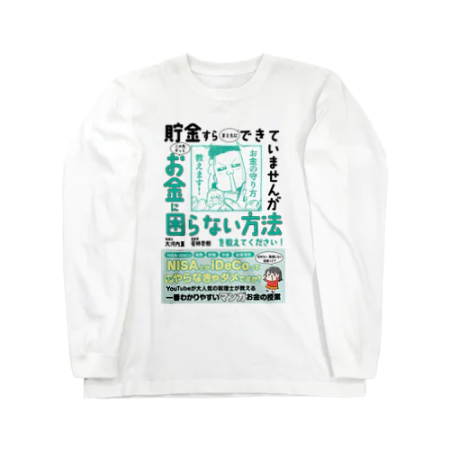 お金のお守り本 ロングスリーブTシャツ