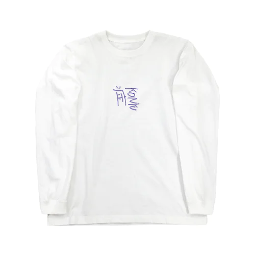 コミュ症アピール Long Sleeve T-Shirt