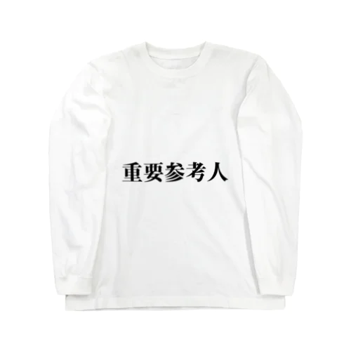 重要参考人 ロングスリーブTシャツ