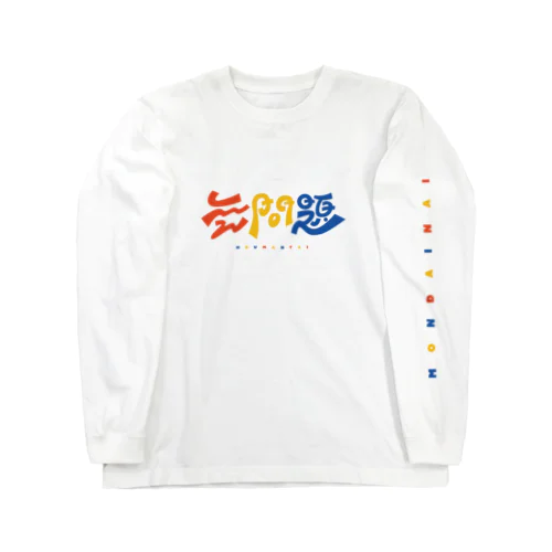 無問題❕ ロングスリーブTシャツ