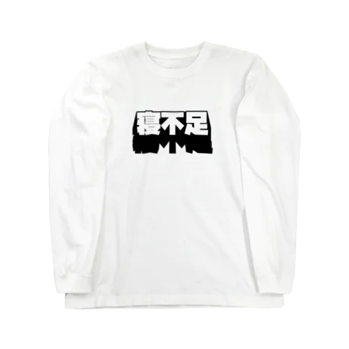 寝不足 Long Sleeve T-Shirt