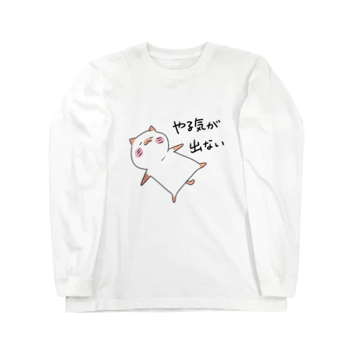 やる気出ない猫 Long Sleeve T-Shirt