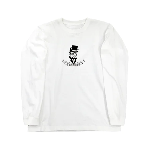 猫の雑貨屋モデル　ワンポイント Long Sleeve T-Shirt