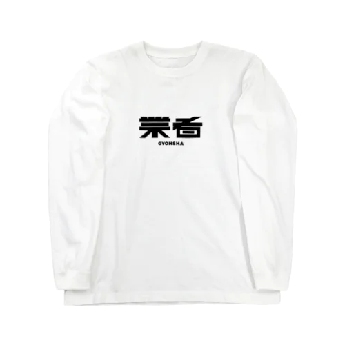 業者 Long Sleeve T-Shirt