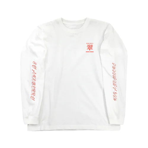 袖文字入り翠チーロンT Long Sleeve T-Shirt