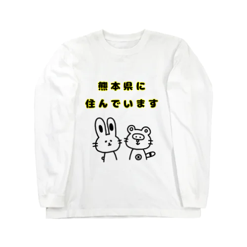 熊本県に住んでいます Long Sleeve T-Shirt