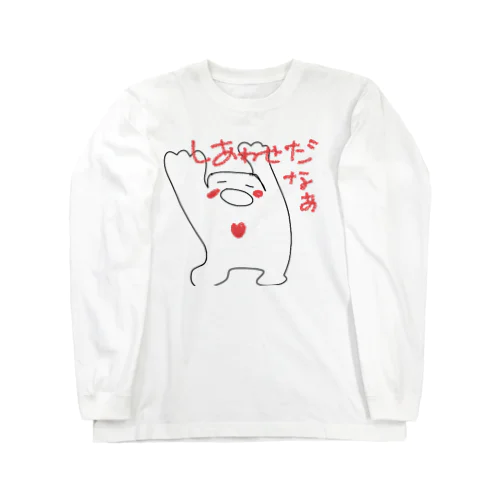 ワクワクたましい(しあわせだなあ) Long Sleeve T-Shirt