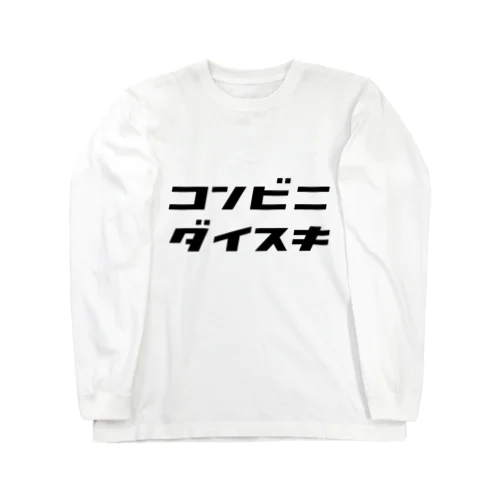 「コンビニダイスキ」 Long Sleeve T-Shirt