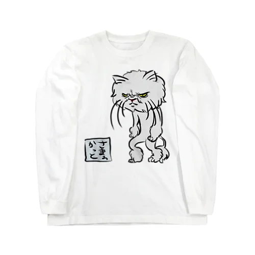 さまぁかっと猫 Long Sleeve T-Shirt