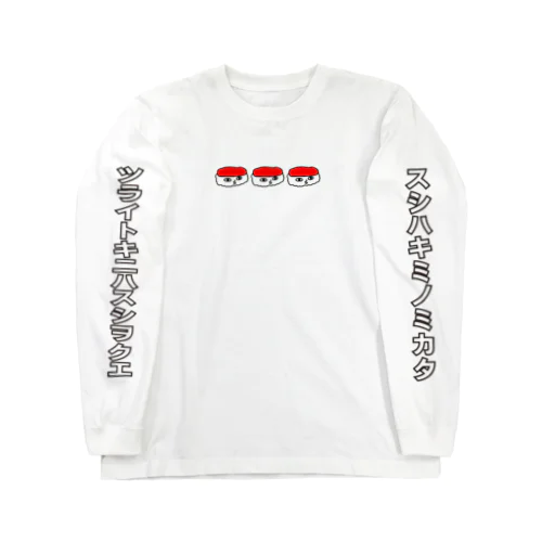 すしが好きな人間の為の Long Sleeve T-Shirt