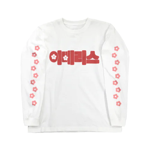 이베리스 ロングスリーブTシャツ