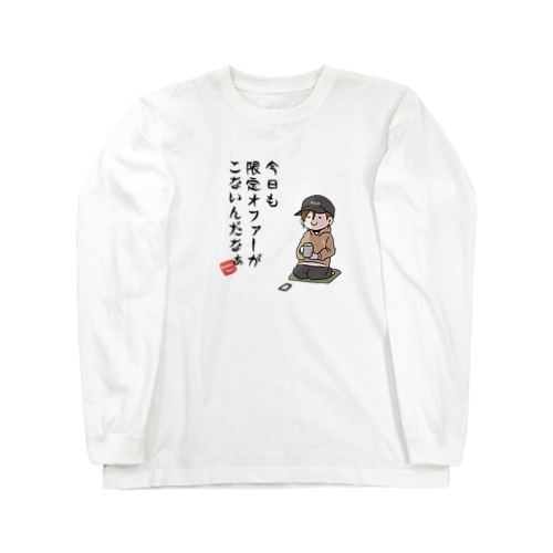 限定オファーが来ないんだなぁ Long Sleeve T-Shirt