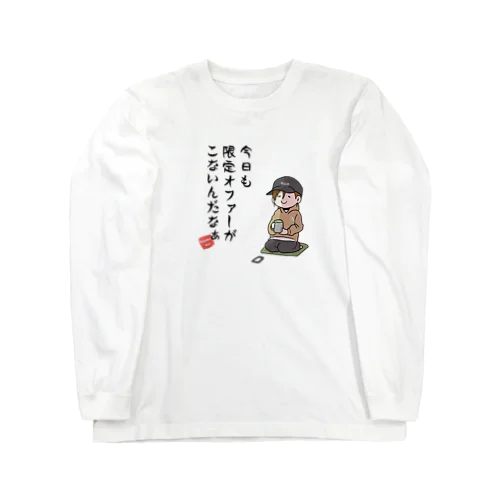 限定オファーが来ないんだなぁ Long Sleeve T-Shirt